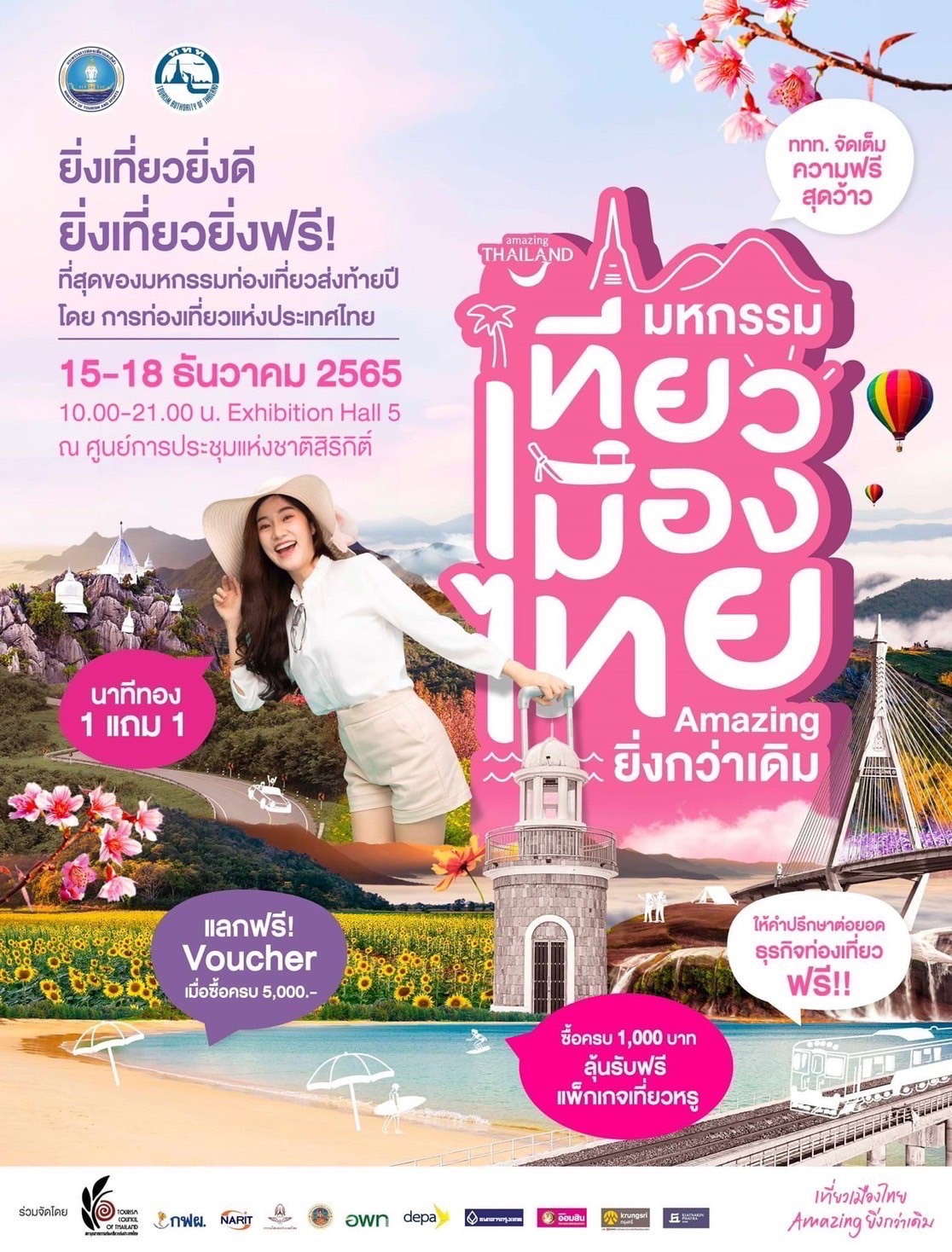 ททท.จัดยิ่งใหญ่ "มหกรรมเที่ยวเมืองไทย Amazing ยิ่งกว่าเดิม” ยิ่งเที่ยวยิ่งฟรี ลดสูงสุดกว่า 70% และนาทีทอง 1 แถม 1 15 - 18 ธ.ค.นี้ ณ ศูนย์การประชุมแห่งชาติสิริกิติ์