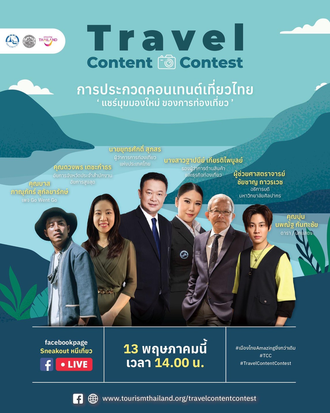 ททท. ร่วมกับ ม. ศิลปากร เชิญชวนประชาชนออกแบบคอนเทนท์แหล่งท่องเที่ยวส่งผลงานเข้าประกวดชิงรางวัล