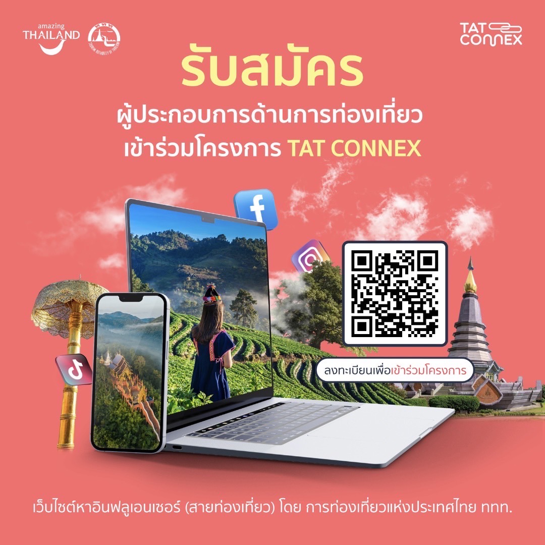ททท. เตรียมเปิดตัวแพลตฟอร์ม ‘TAT Connex’ รับสมัครผู้ประกอบการและอินฟลูเอนเซอร์ร่วมแฟลตฟอร์ม ก่อนเปิดตัวอย่างเป็นทางการ ในวันที่ 15 สิงหาคม นี้