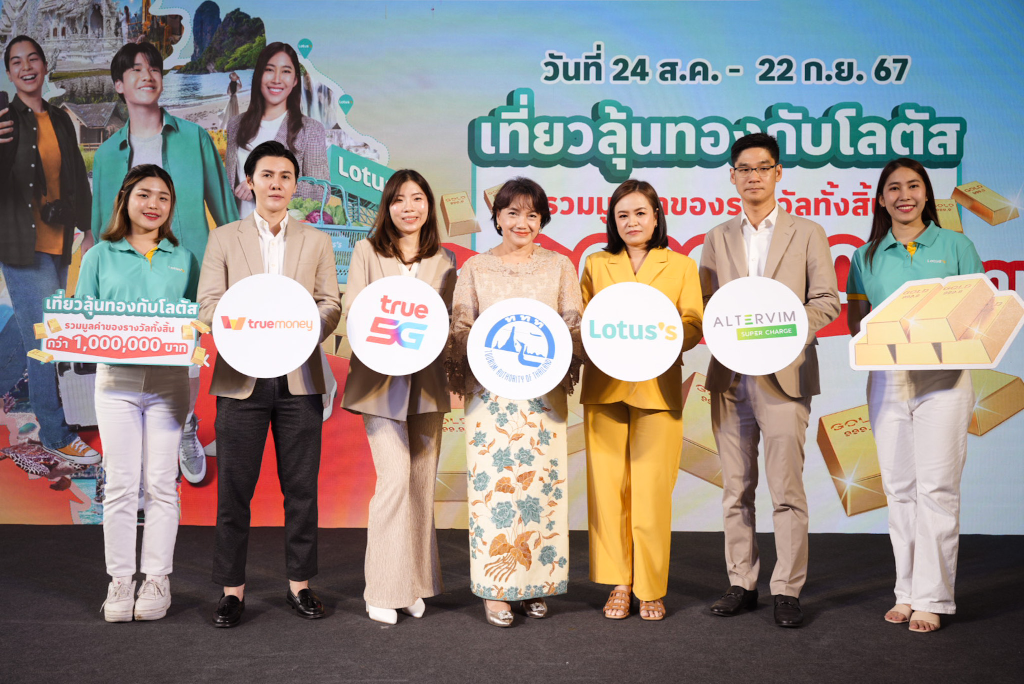 ททท. ผนึกกำลัง โลตัส และพันธมิตร เปิดตัวแคมเปญ “เที่ยวลุ้นทองกับโลตัส” มอบประสบการณ์ความสุขเที่ยว ช้อป คุ้มอย่างต่อเนื่อง แจกรางวัลทองคำ มูลค่ารวมกว่า 1 ล้านบาท