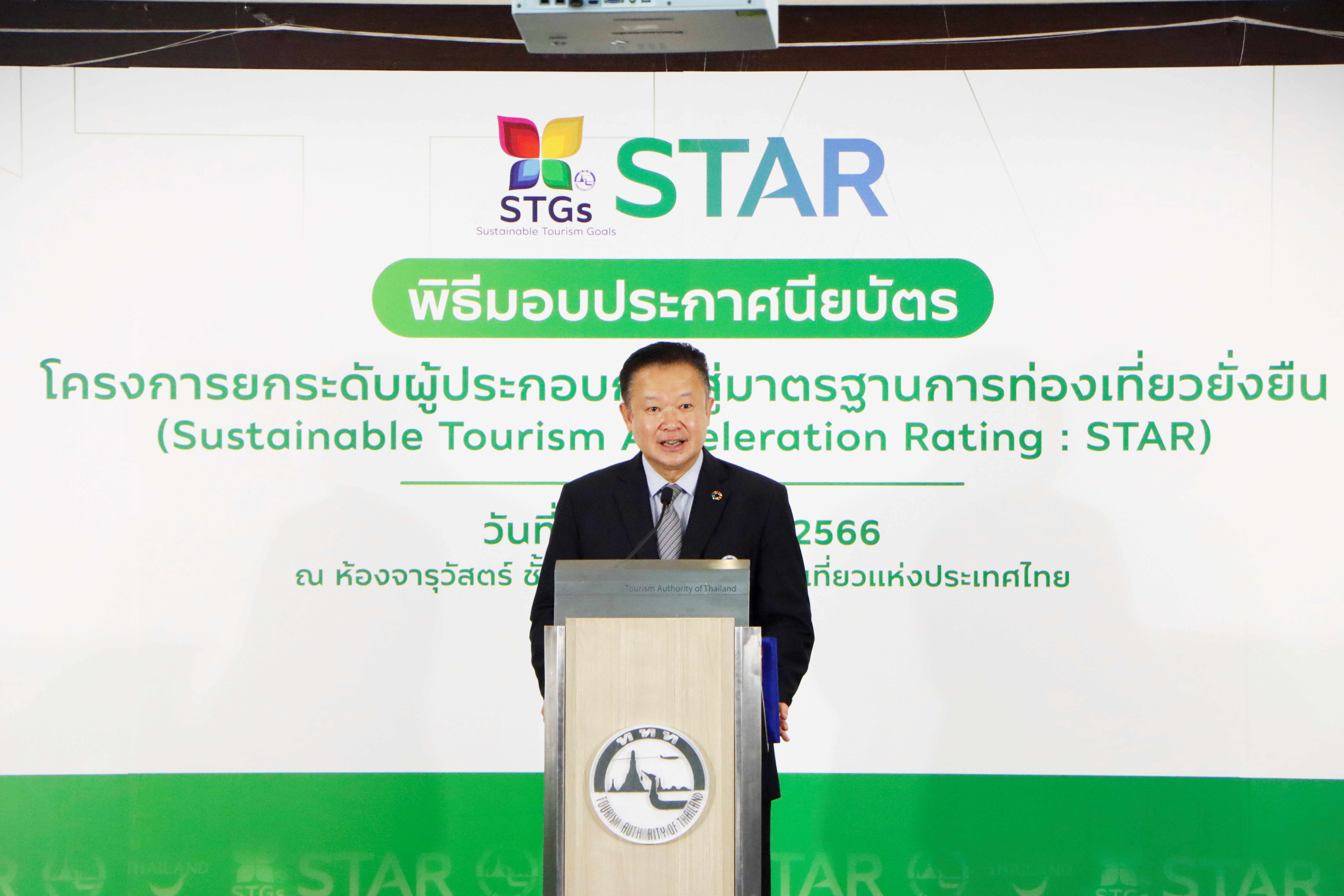 ททท. มอบประกาศนียบัตร “ดาวแห่งความยั่งยืน” แก่ผู้ประกอบการที่ผ่านเกณฑ์ STAR เพื่อร่วมยกระดับอุตสาหกรรมท่องเที่ยวไทยสู่เป้าหมายการท่องเที่ยวอย่างยั่งยืน