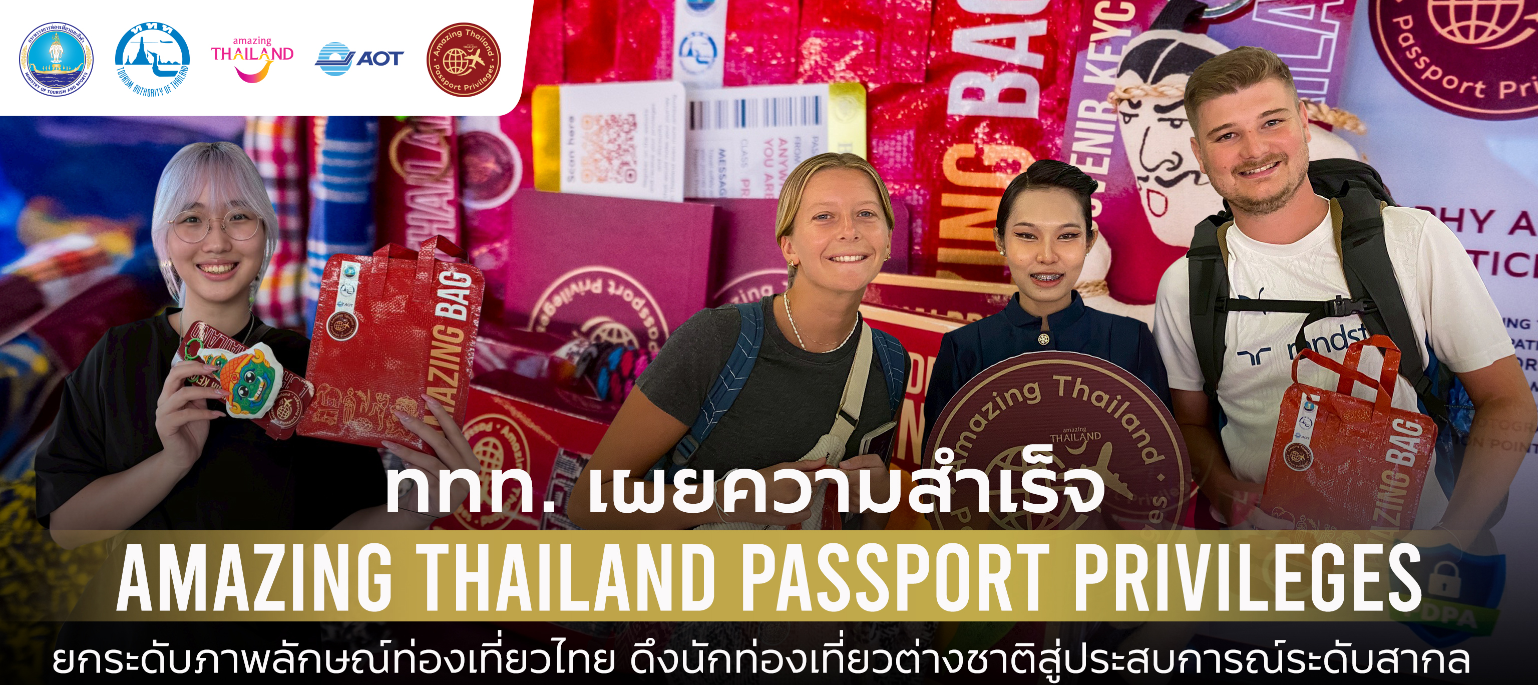 ททท. เผยความสำเร็จ “Amazing Thailand Passport Privileges” ดึงนักท่องเที่ยวต่างชาติเข้าร่วมกิจกรรมกว่า 100,000 คน หนุนตลาดไฮซีซั่น ยกระดับภาพลักษณ์ท่องเที่ยวไทยสู่สากล