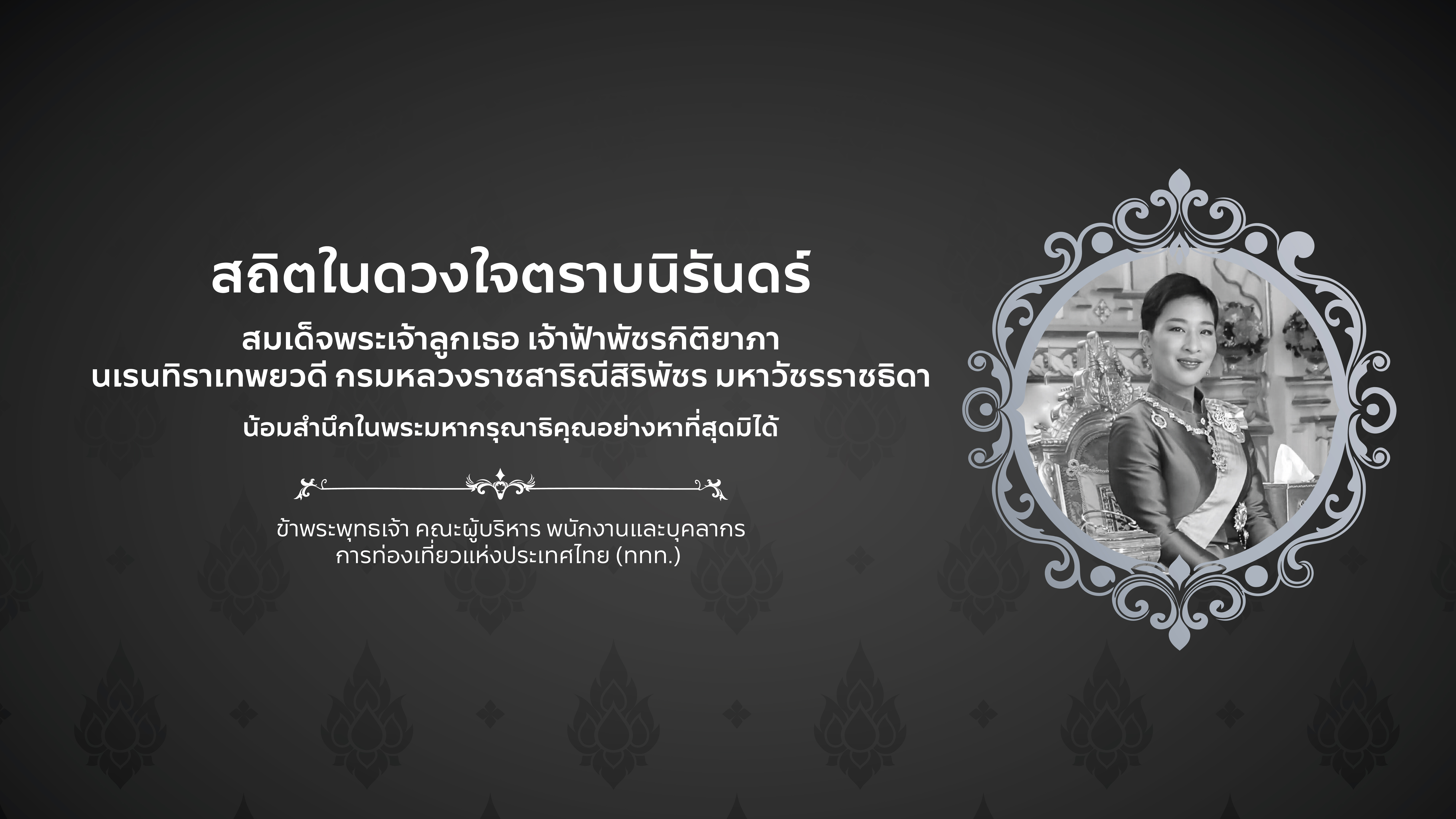 สมเด็จพระเจ้าลูกเธอ เจ้าฟ้าพัชรกิติยาภา นเรนทิราเทพยวดี กรมหลวงราชสาริณีสิริพัชร มหาวัชรราชธิดา เสด็จสู่สวรรคาลัย