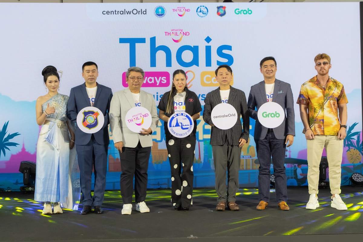 ททท.  เปิดตัวโครงการ “Thais Always Care คนไทยใส่ใจเสมอ” ตอกย้ำความเชื่อมั่นด้านความปลอดภัย และส่งเสริมภาพลักษณ์ที่ดีของประเทศไทยสู่สายตานักท่องเที่ยวทั่วโลก