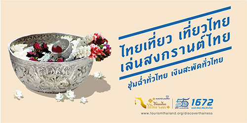 ททท. รายงานสถานการณ์ท่องเที่ยวโคราชและชัยภูมช่วงเทศกาลสงกรานต์