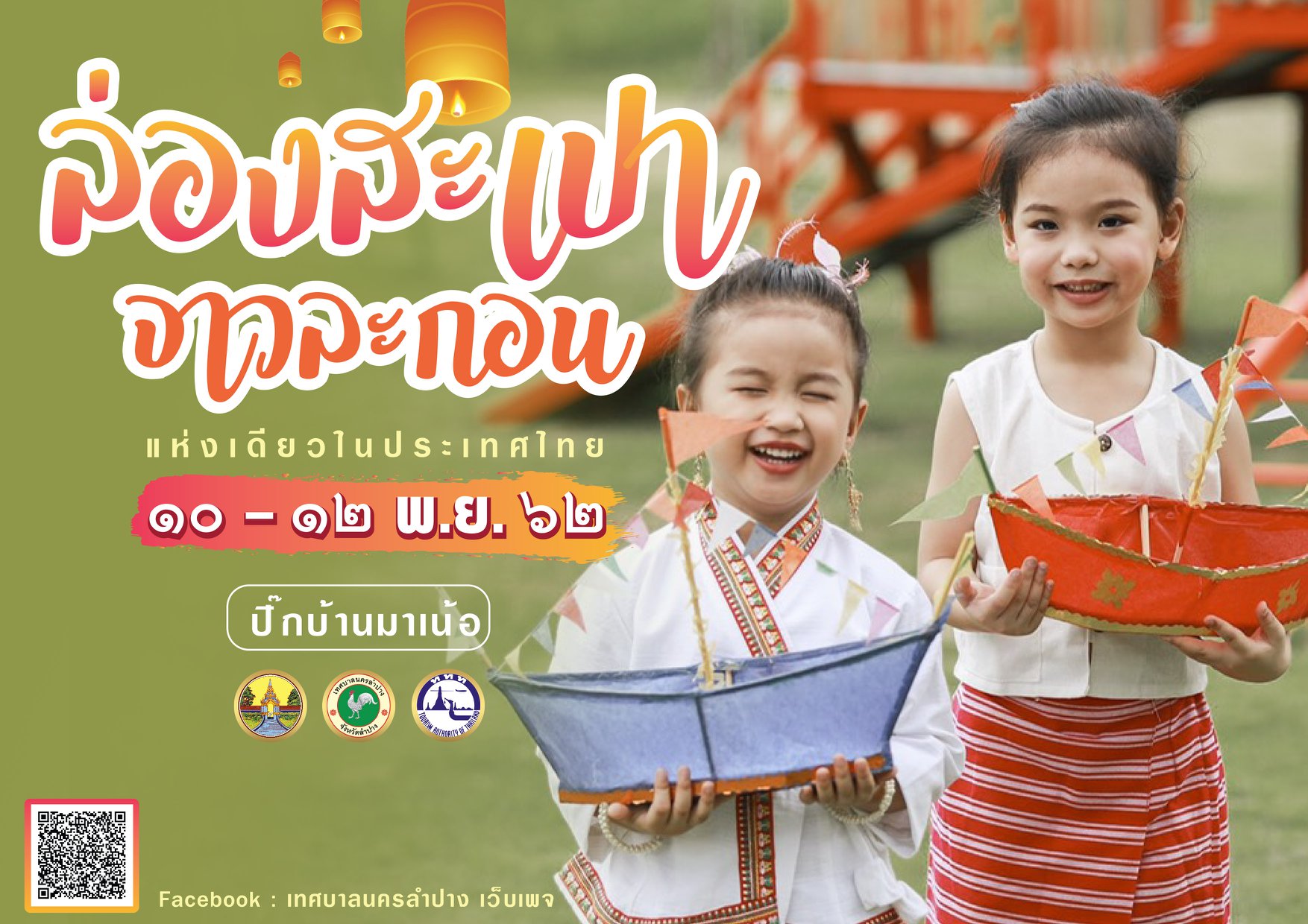 จังหวัดลําปาง เทศบาลนครลําปาง และการท่องเที่ยวแห่งประเทศไทย (ททท.) สํานักงานลําปาง