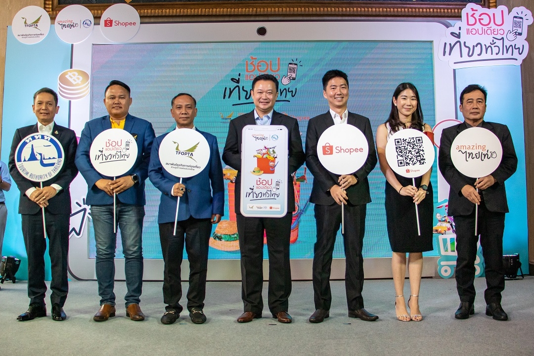 ททท. จับมือ Shopee (Thailand) และ TFOPTA เปิดแคมเปญ “ช้อปแอปเดียว เที่ยวทั่วไทย”ส่งแพ็กเกจท่องเที่ยวลง E-Commerce เจาะกลุ่มนักท่องเที่ยวรุ่นใหม่ ดันการท่องเที่ยวในประเทศ