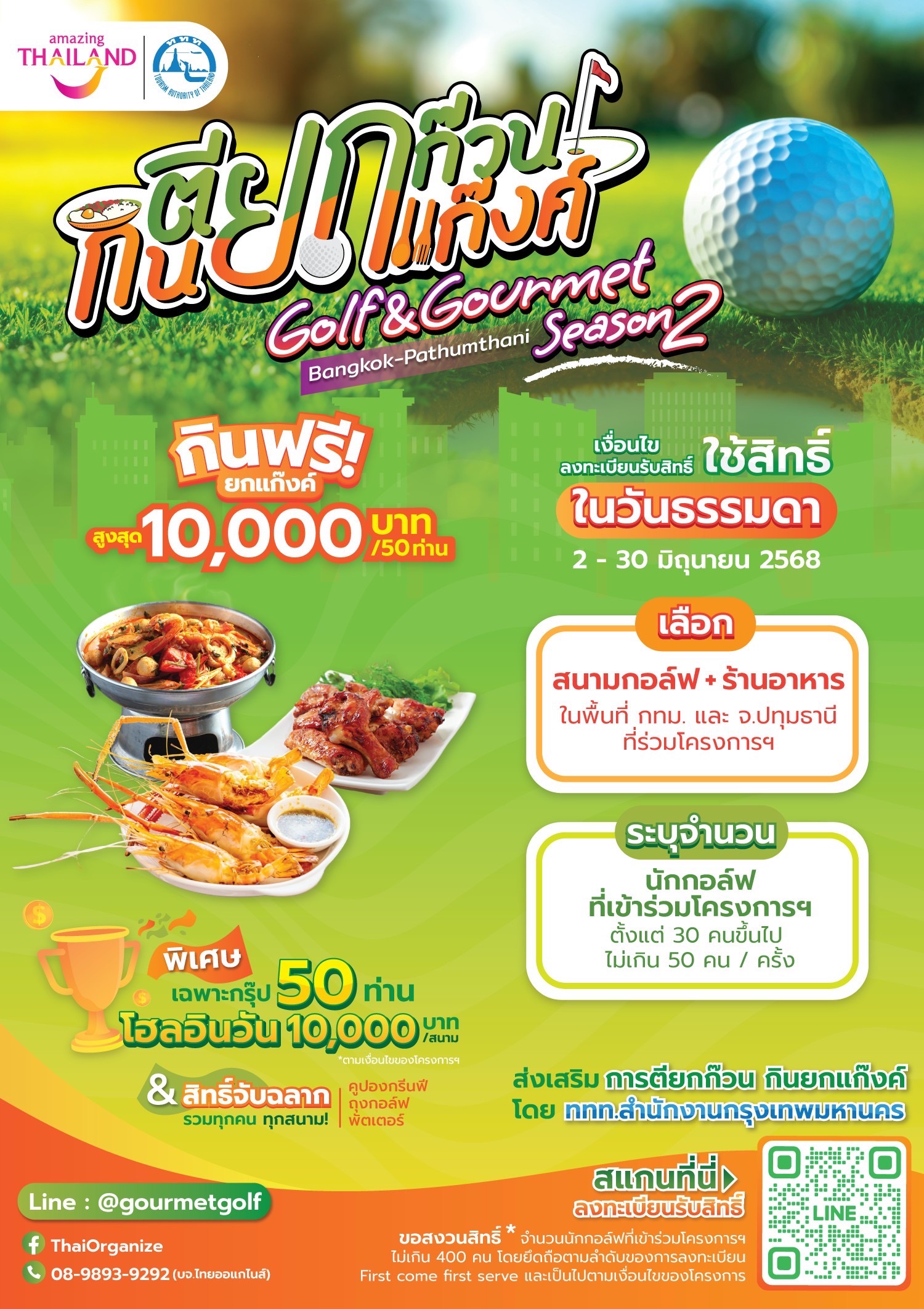 ททท. กรุงเทพมหานคร ชวนนักท่องเที่ยวสายกอล์ฟ มาดวลวงสวิงกันเป็นก๊วน แล้วไปกินกันเป็นแก๊งค์           ในกิจกรรม “ตียกก๊วน กินยกแก๊งค์ Golf &amp; Gourmet at Bangkok-Pathumthani Season 2”