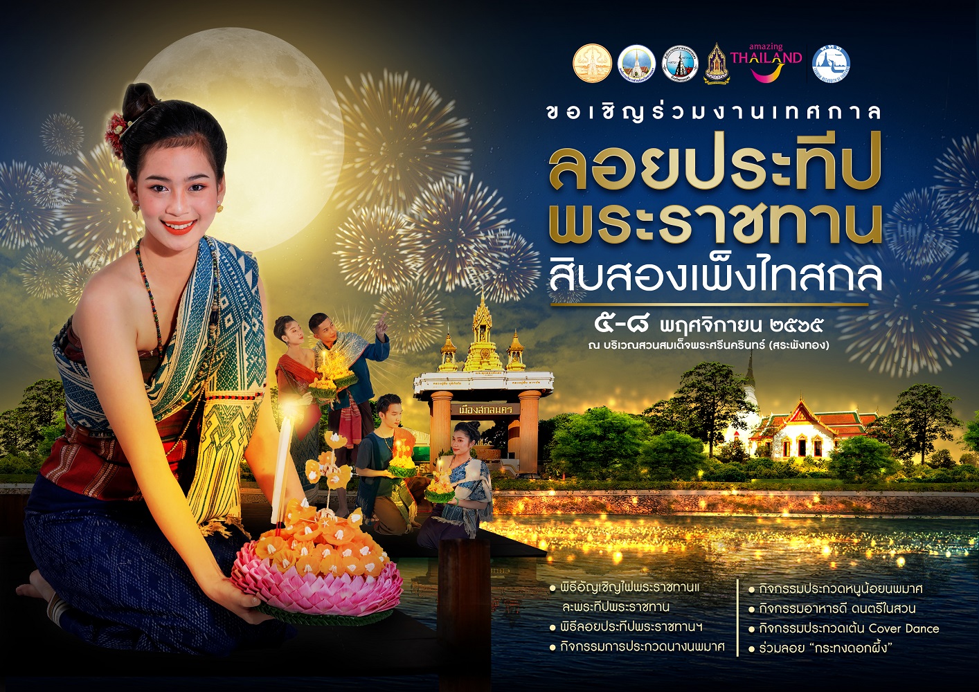 ททท.สำนักงานนครพนม ชวนลอย “กระทงดอกผึ้ง”  ในงานเทศกาลลอยพระประทีปพระราชทานสิบสองเพ็งไทสกล  จังหวัดสกลนคร ประจำปี ๒๕๖๕