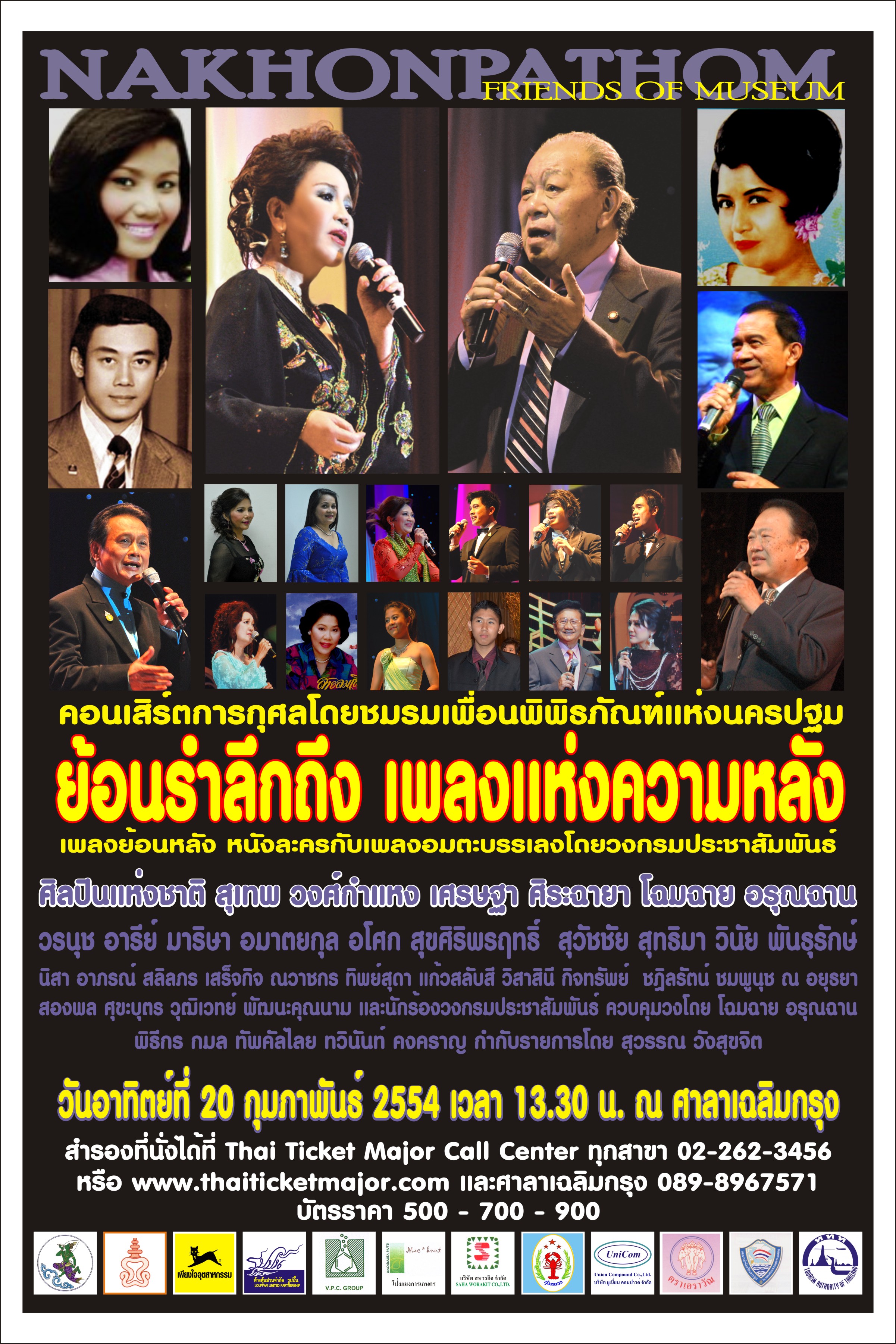 ขอเชิญร่วมคอนเสิร์ตการกุศล “ย้อนรำลึกถึง เพลงแห่งความหลัง”