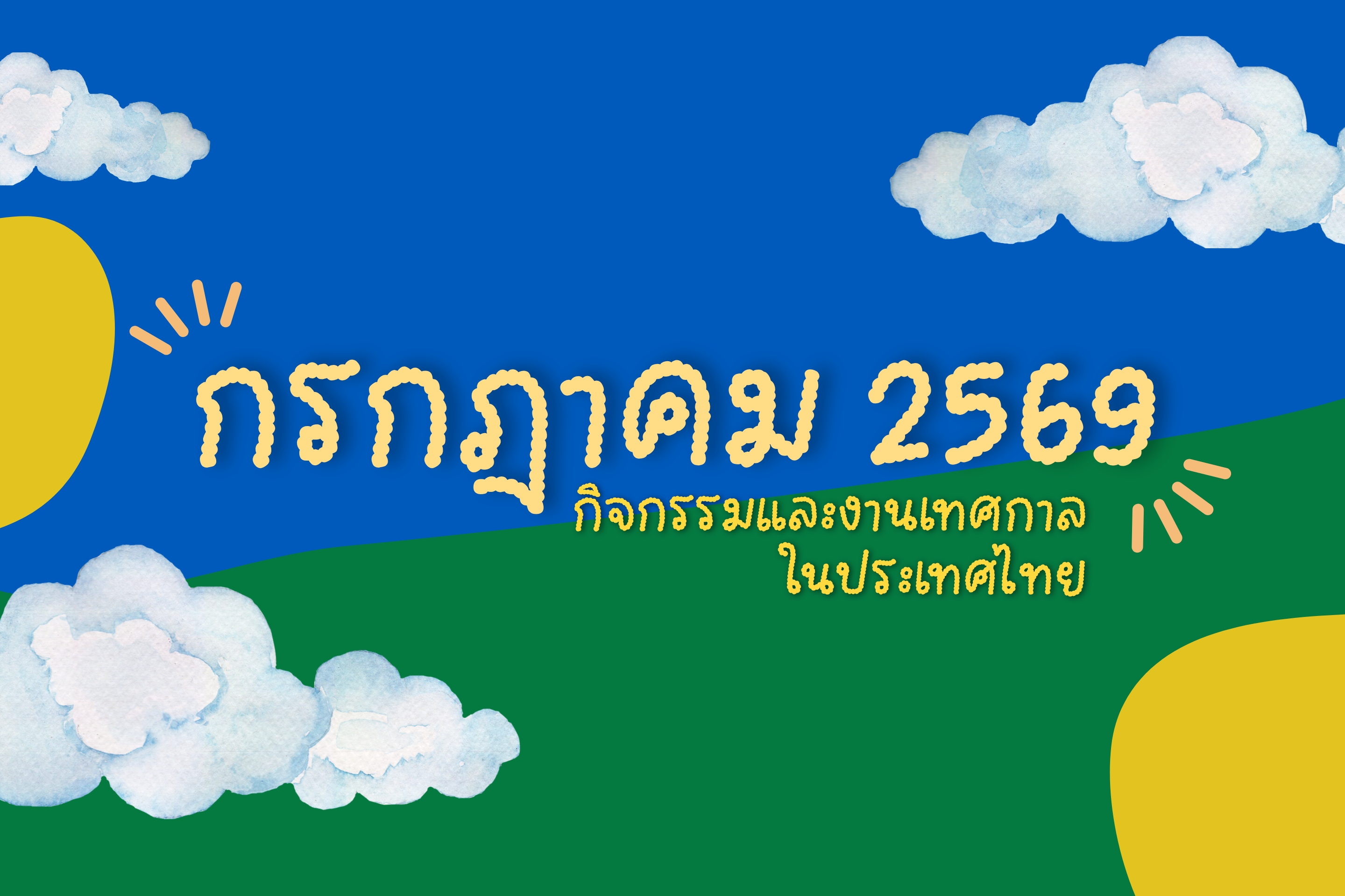 ปฏิทินกิจกรรมท่องเที่ยวไทยเดือนกรกฎาคม 2569