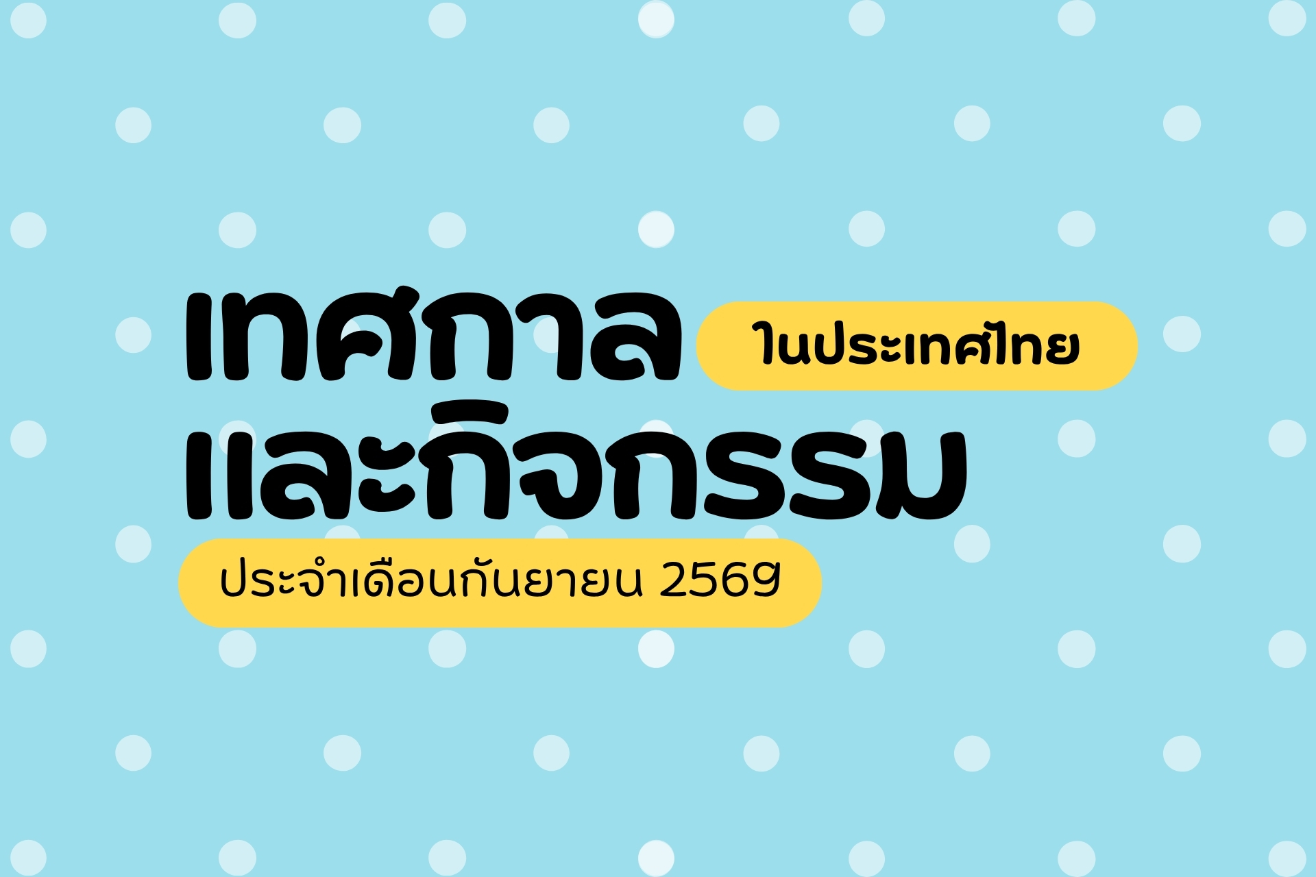 ปฏิทินท่องเที่ยวเดือนกันยายน 2569