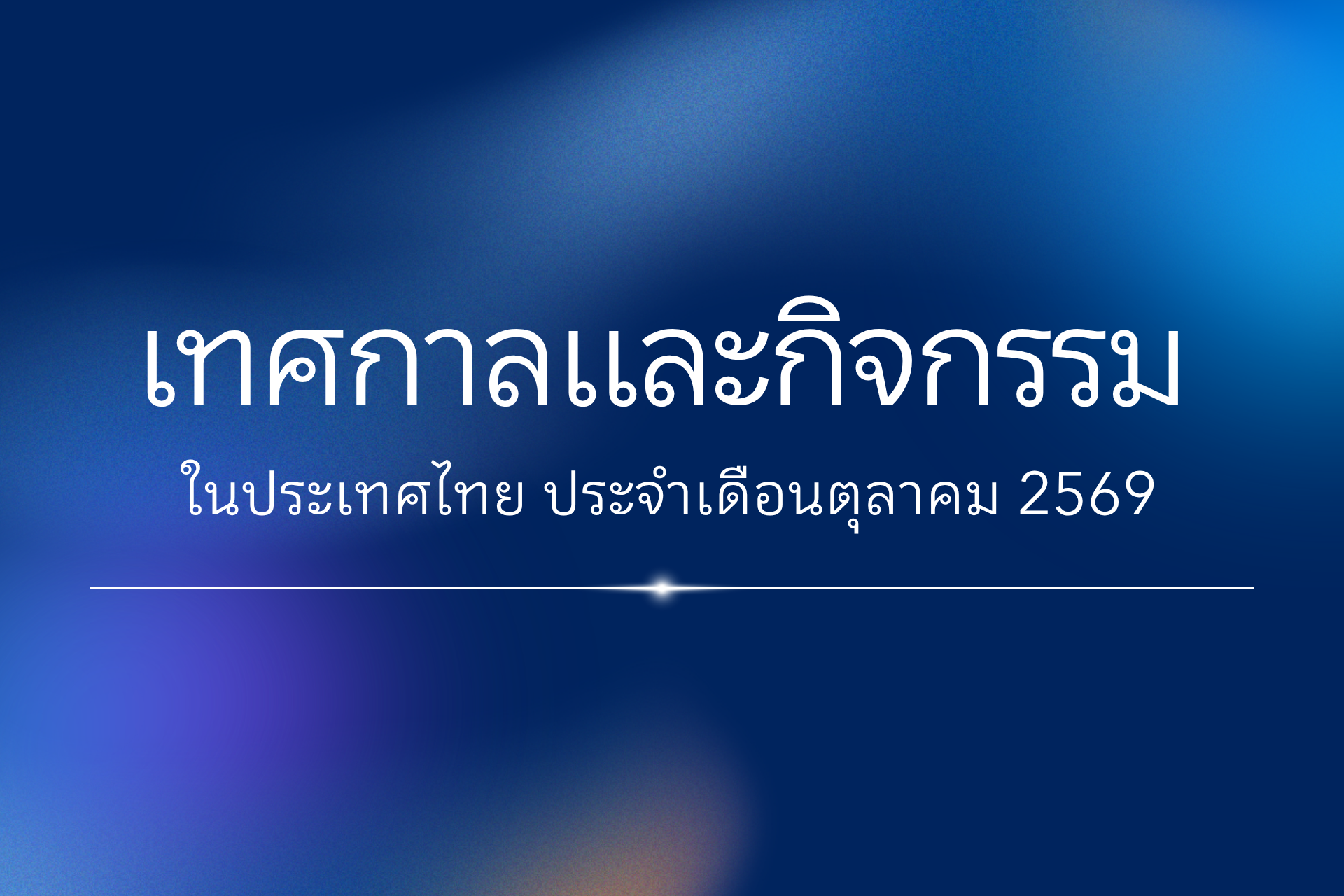 ปฏิทินเดือนตุลาคม 2569
