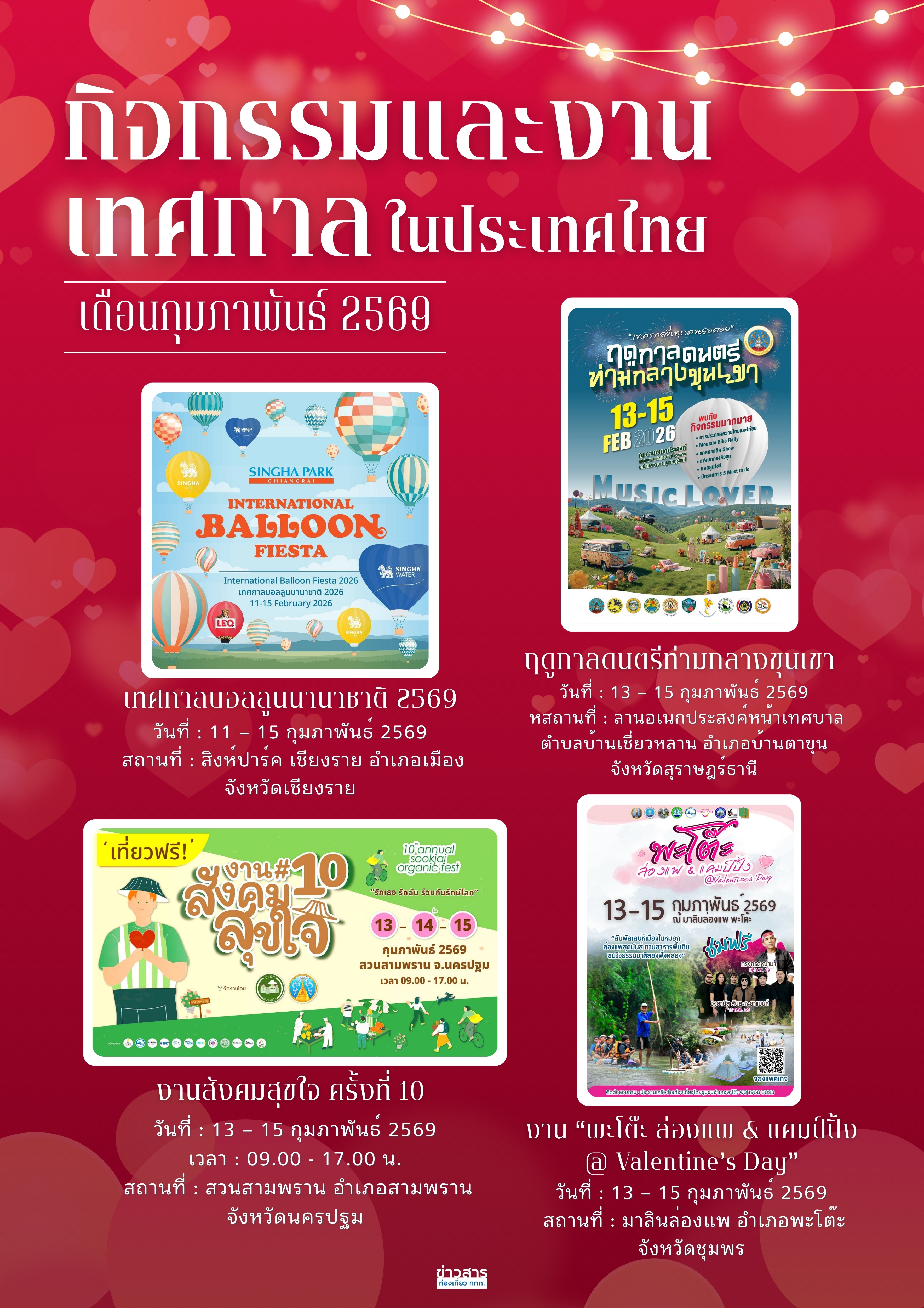 ปฏิทินกิจกรรมท่องเที่ยวไทยเดือนกุมภาพันธ์ 2569