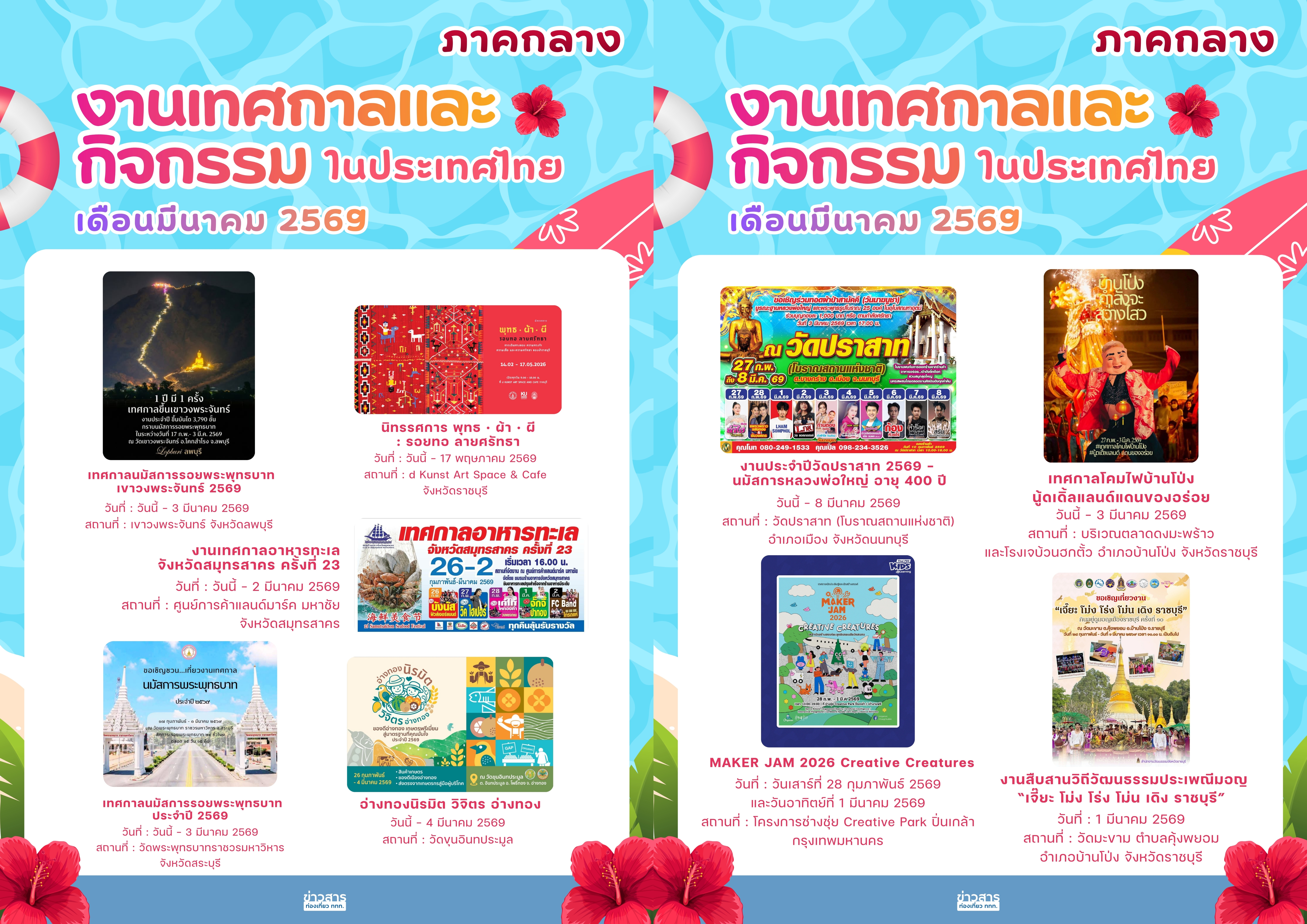 ปฏิทินกิจกรรมท่องเที่ยวไทย เดือนมีนาคม 2569