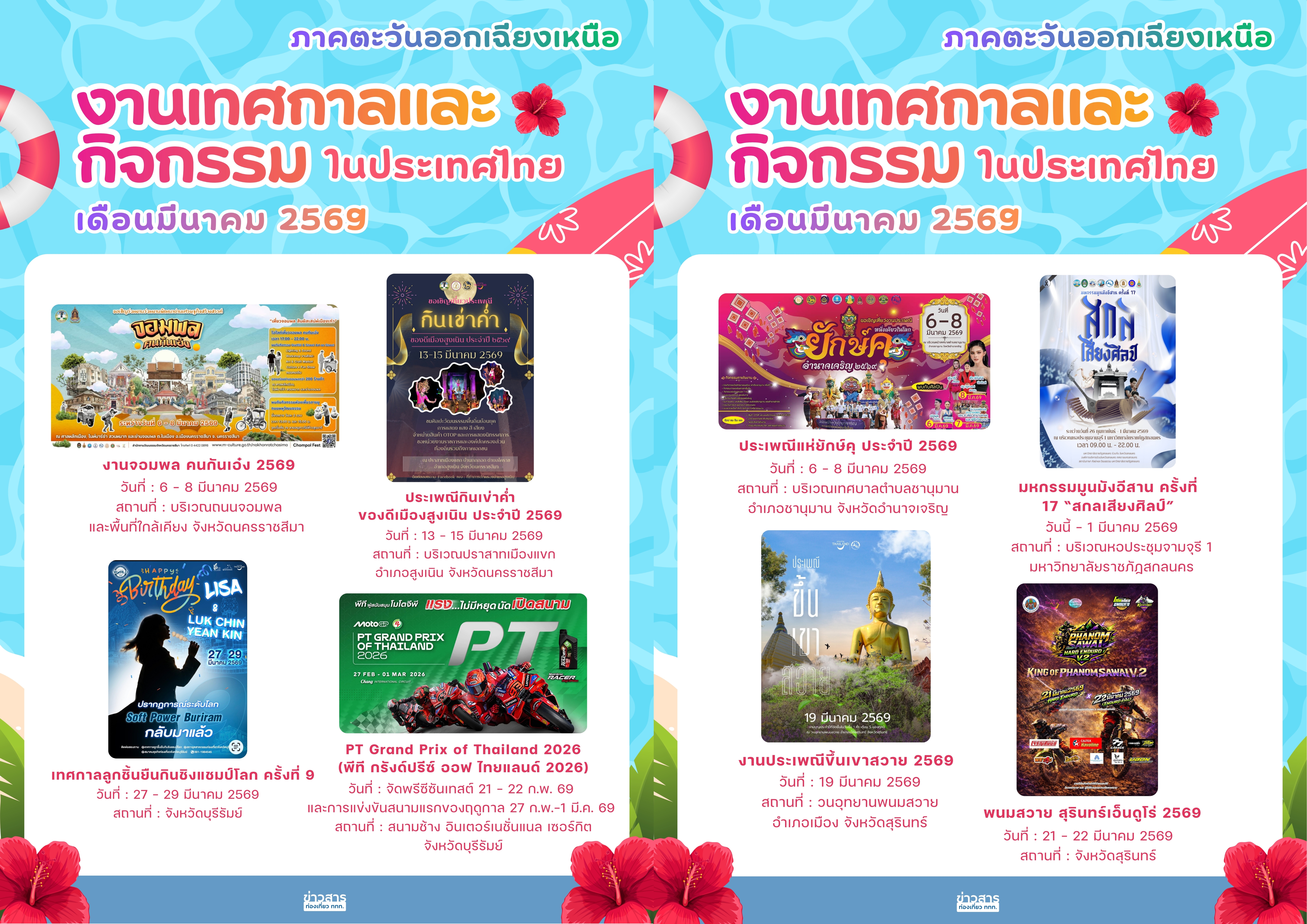 ปฏิทินกิจกรรมท่องเที่ยวไทย เดือนมีนาคม 2569