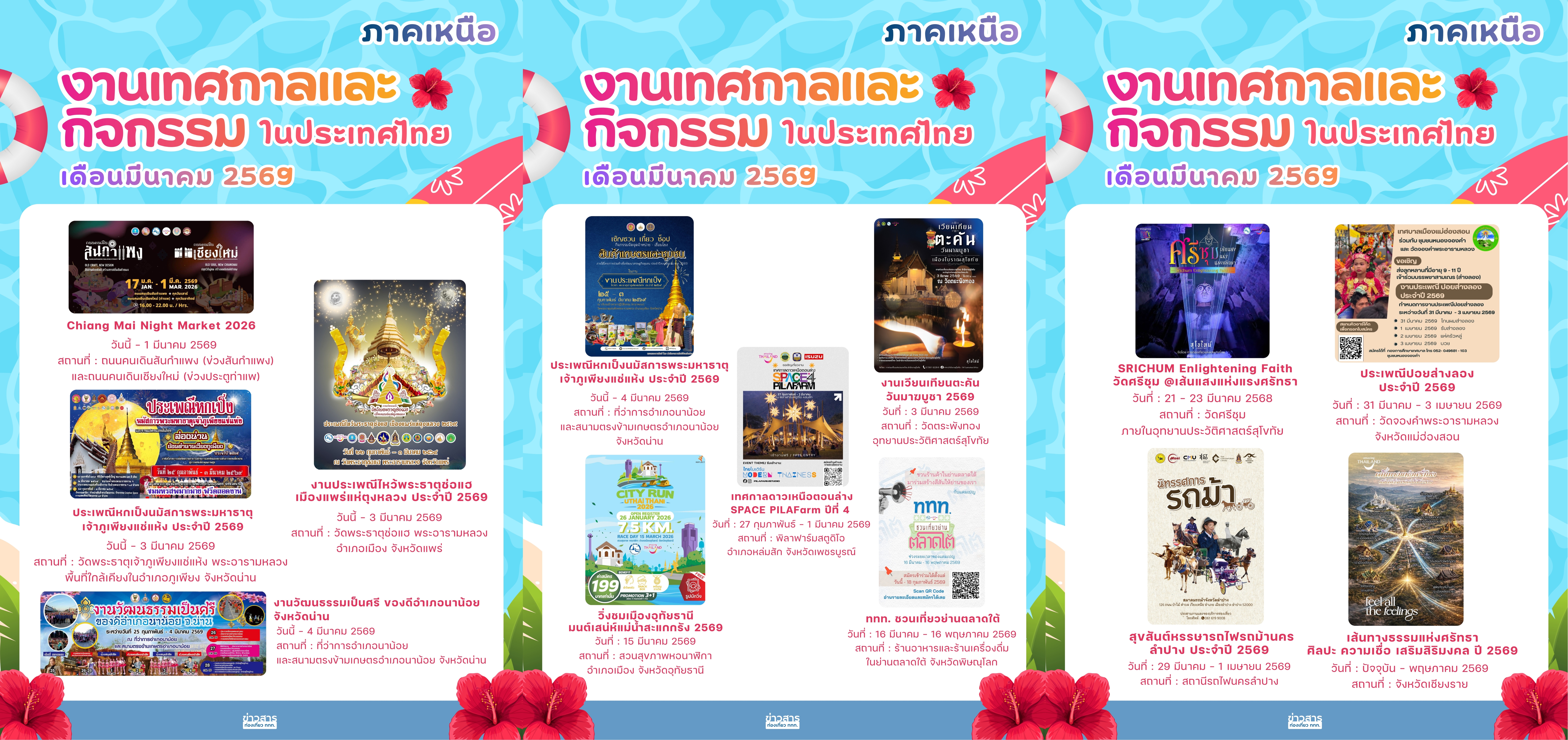 ปฏิทินกิจกรรมท่องเที่ยวไทย เดือนมีนาคม 2569