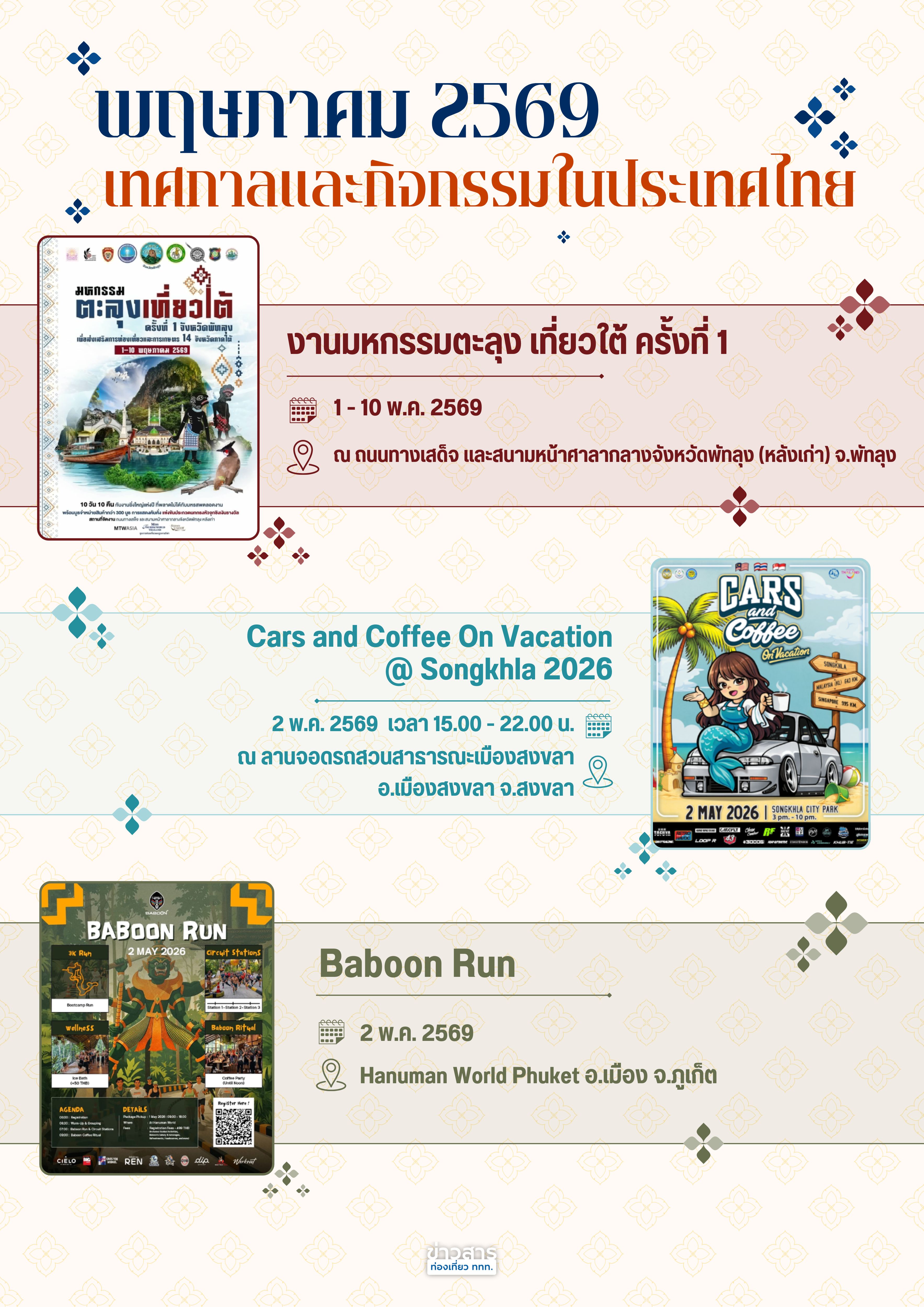 ปฏิทินกิจกรรมท่องเที่ยวไทย เดือนพฤษภาคม 2569