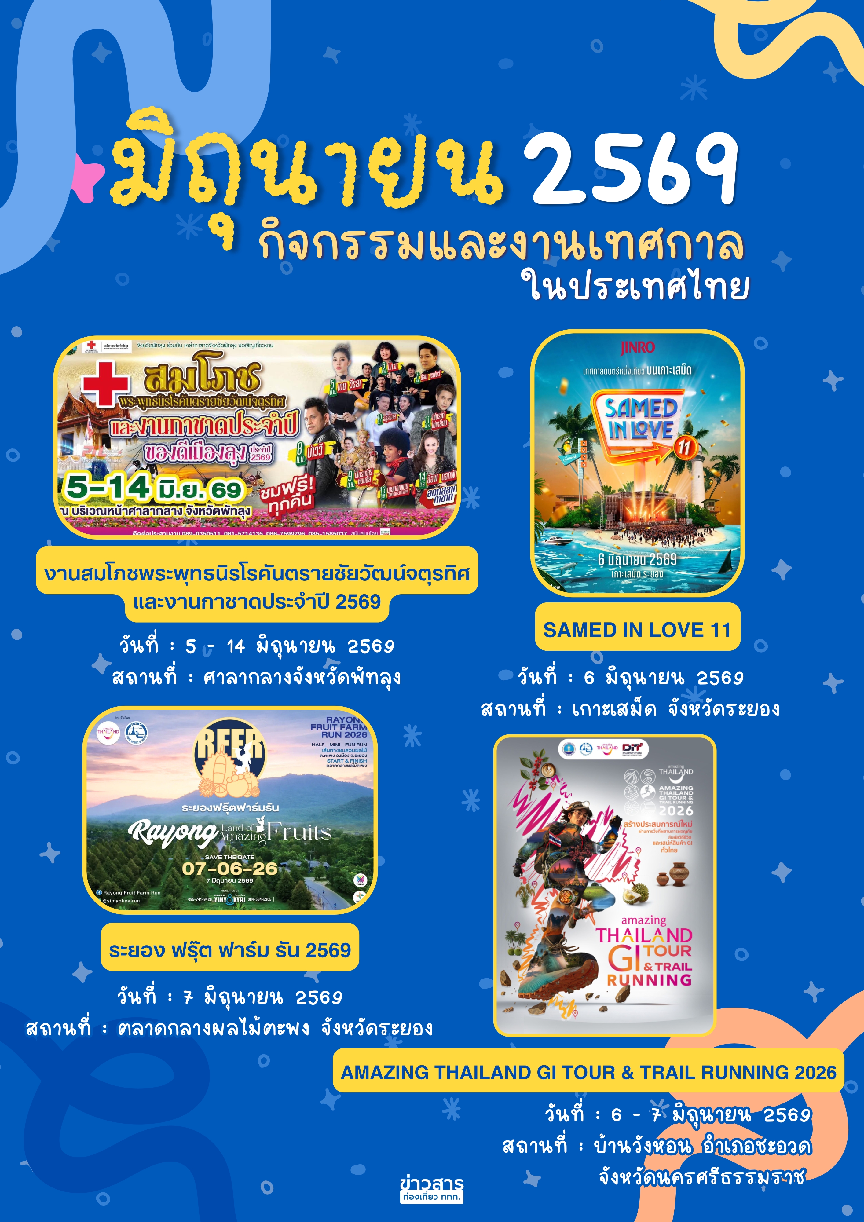 ปฏิทินกิจกรรมท่องเที่ยวไทยเดือนมิถุนายน 2569