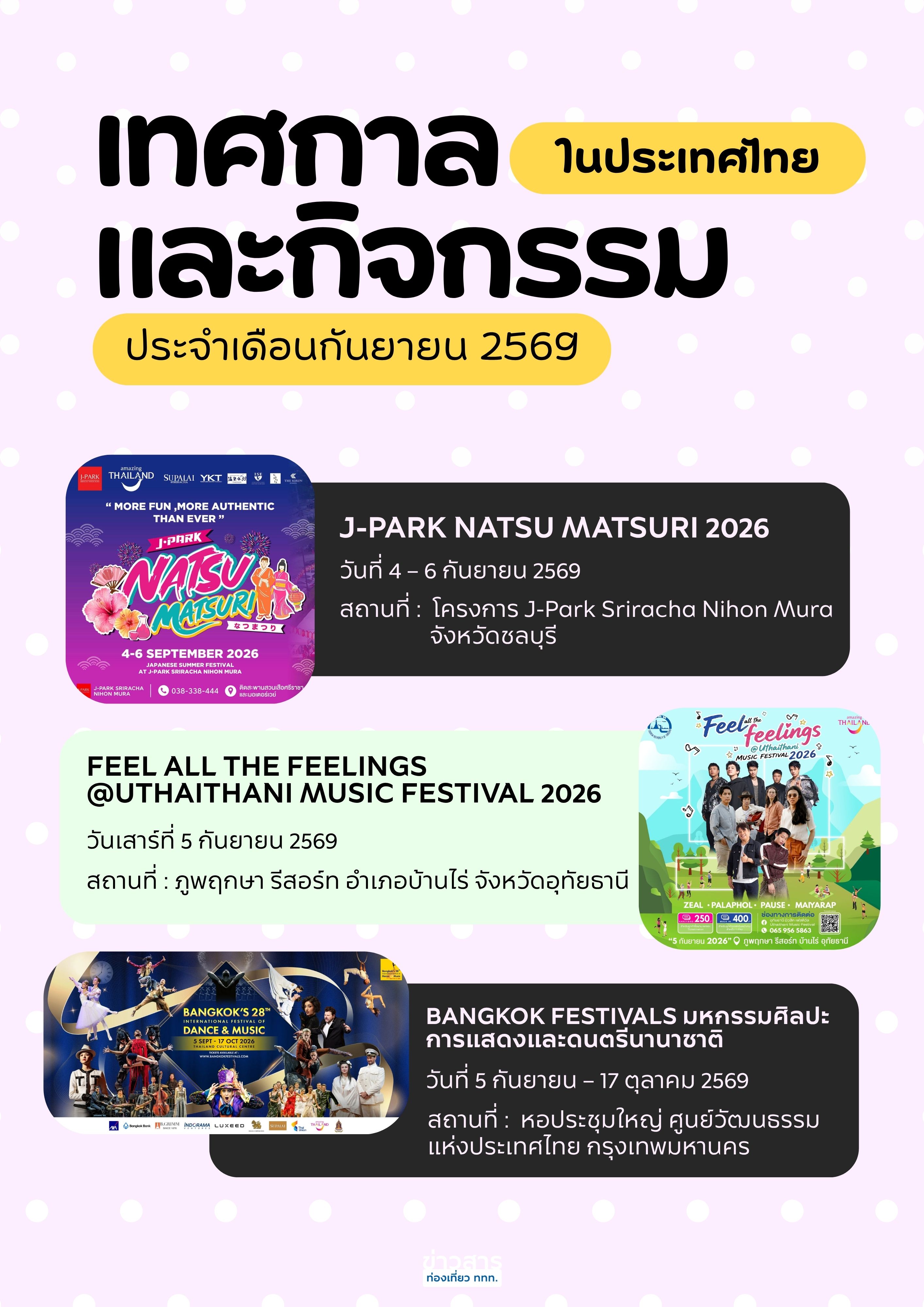 ปฏิทินท่องเที่ยวเดือนกันยายน 2569