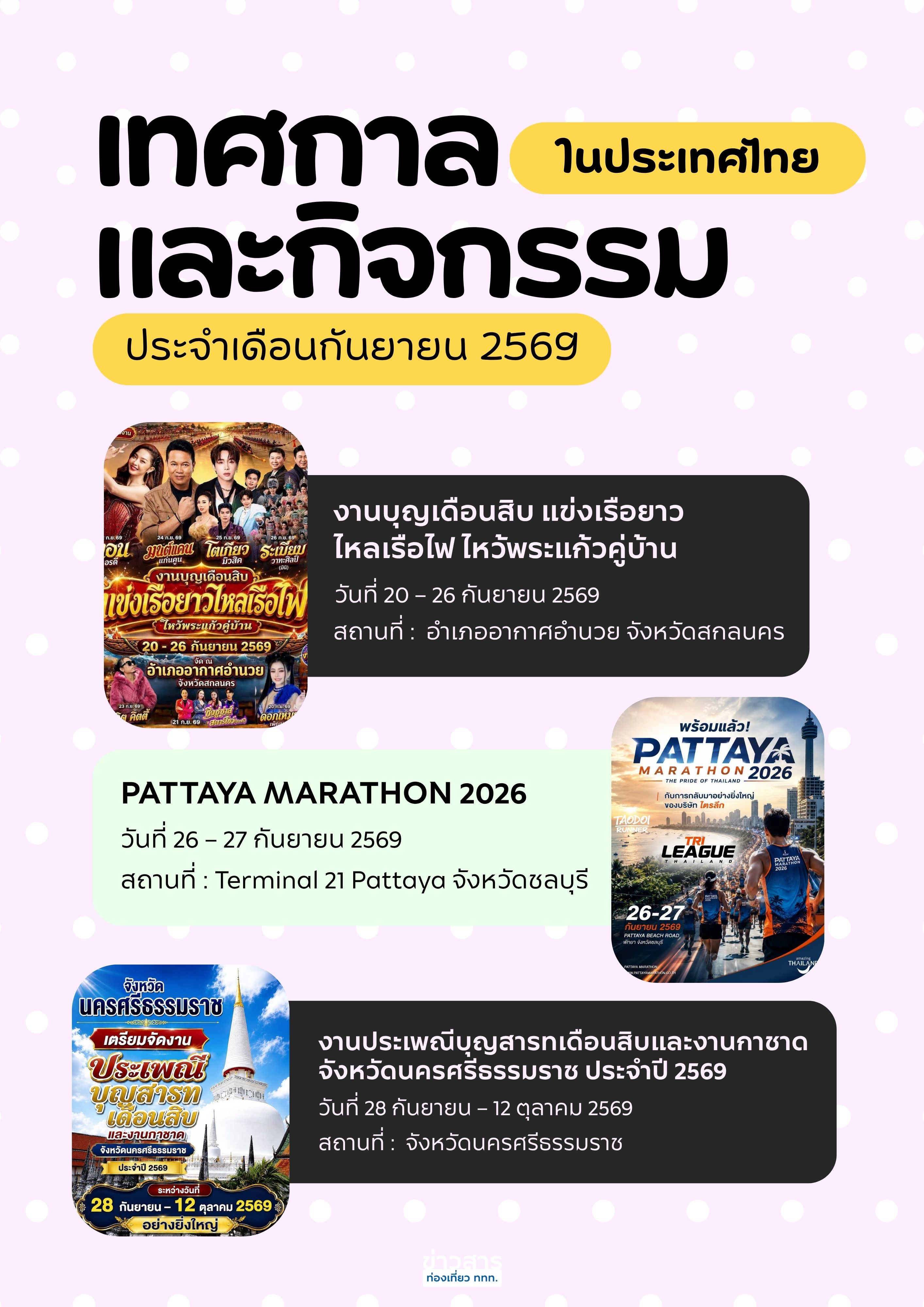 ปฏิทินท่องเที่ยวเดือนกันยายน 2569